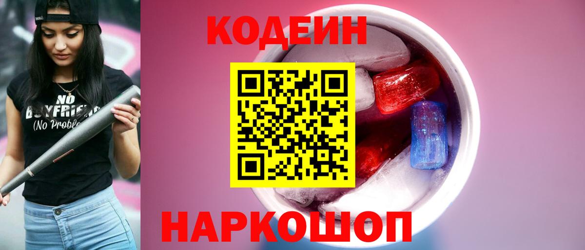 Codein Purple Drank  Кодеиновый сироп Lean напиток Lean (лин)  Вход с VPN  Белогорск 